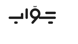 جوّاب