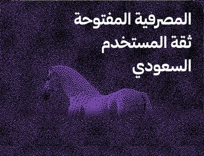 المصرفية المفتوحة ثقة المستخدم السعودي